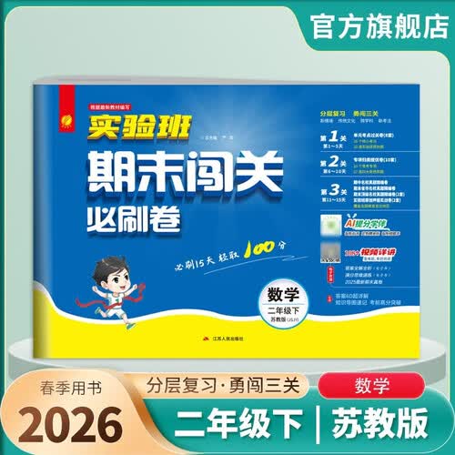 2026春 实验班期末闯关必刷卷 二年级下册 数学苏教版 单元卷专题分类复习期末真题押题卷封面