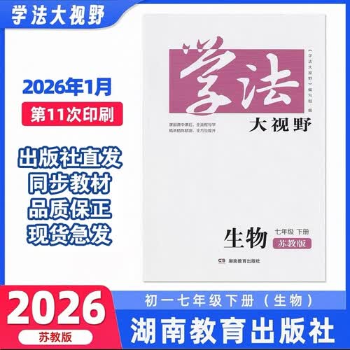 学法大视野·生物七年级下册（苏教版）封面