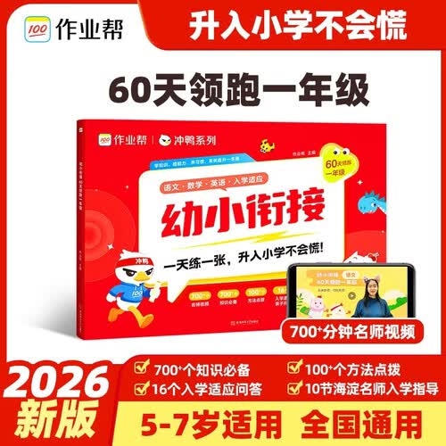 作业帮幼小衔接一本通 60天领跑一年级 语数英拼音识字算术校园适应每日一练启蒙教材5-7岁幼升小学适用全国通用封面