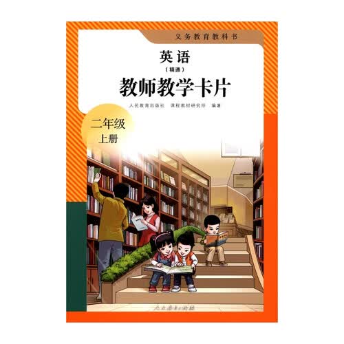 义务教育教科书 英语（精通） 教师教学卡片 二年级上册封面