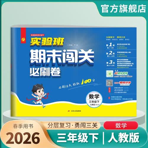 2026春 实验班期末闯关必刷卷 三年级下册 数学人教版 单元卷专题分类复习期末真题押题卷封面