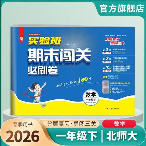 2026春 实验班期末闯关必刷卷 一年级下册 数学北师大版 单元卷专题分类复习期末真题押题卷封面