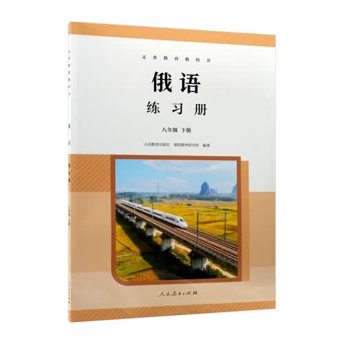 义务教育教科书 俄语 练习册 八年级下册封面