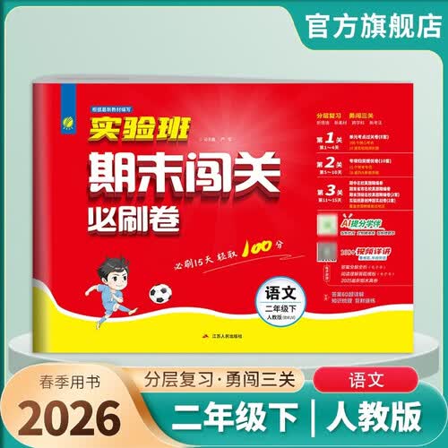2026春 实验班期末闯关必刷卷 二年级下册 语文人教版 单元卷专题分类复习期末真题押题卷封面