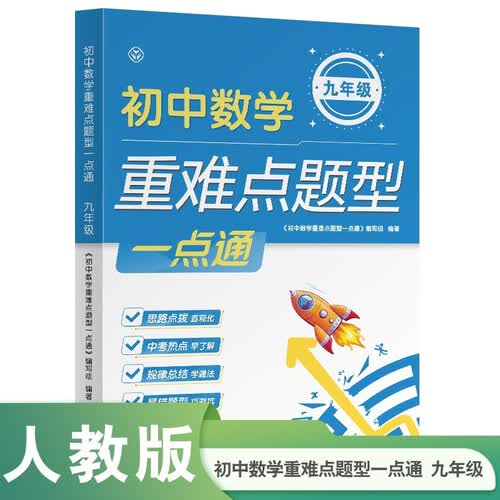 初中数学重难点题型一点通 九年级封面