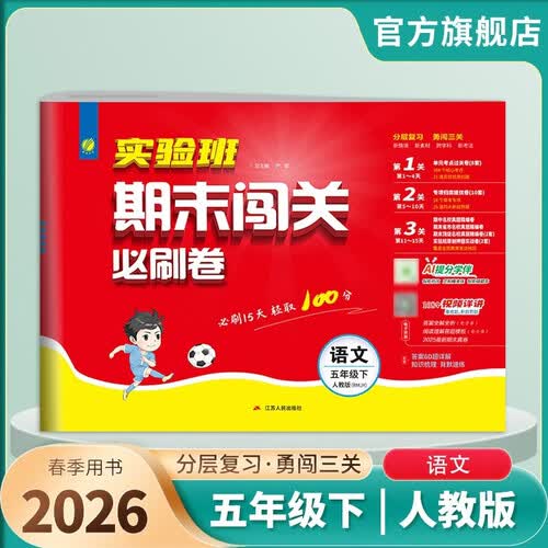 2026春 实验班期末闯关必刷卷 五年级下册 语文人教版 单元卷专题分类复习期末真题押题卷封面
