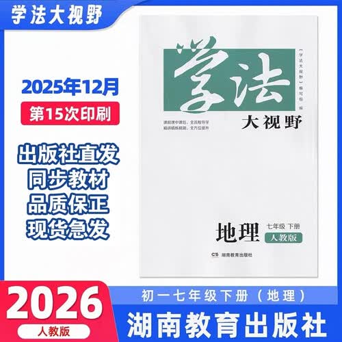 学法大视野·地理七年级下册（人教版）封面