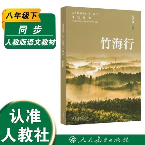 义务教育教科书 语文 自读课本 八年级 下册 竹海行（新版）封面