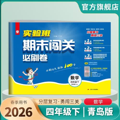 2026春 实验班期末闯关必刷卷 四年级下册 数学青岛版 单元卷专题分类复习期末真题押题卷封面