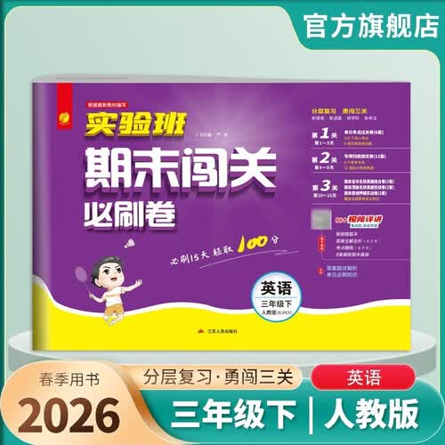 2026春 实验班期末闯关必刷卷 三年级下册 英语PEP版 单元卷专题分类复习期末真题押题卷封面
