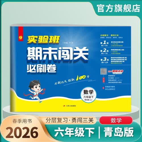 2026春 实验班期末闯关必刷卷 六年级下册 数学青岛版 单元卷专题分类复习期末真题押题卷封面