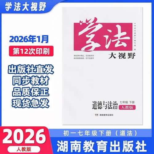 学法大视野·道德与法制七年级下册（人教版）封面
