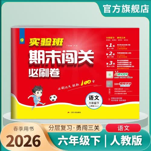 2026春 实验班期末闯关必刷卷 六年级下册 语文人教版 单元卷专题分类复习期末真题押题卷封面