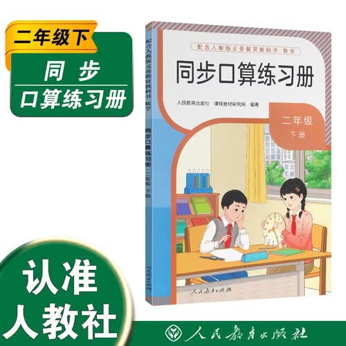 同步口算练习册二年级下册（新版）封面