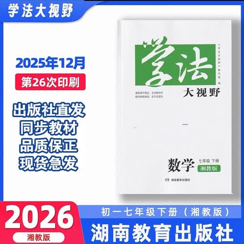 学法大视野·数学七年级下册（湘教版）封面