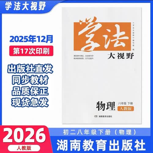学法大视野·物理八年级下册（人教版）封面