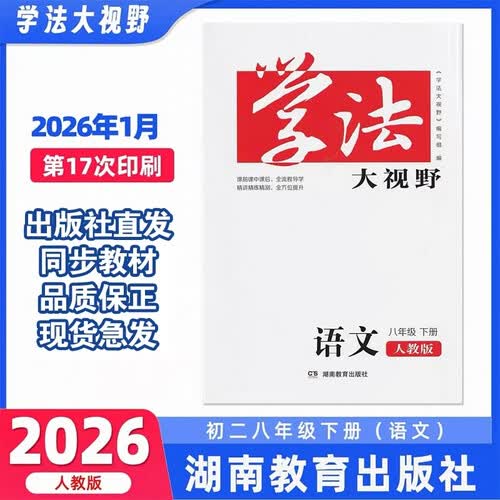 学法大视野·语文八年级下册（人教版）封面