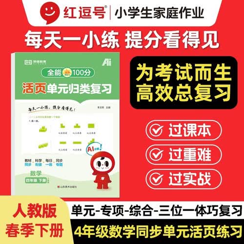 【红逗号】全能100分单元归类复习期末总复习四年级通用数学人教版知识小学期末考试总复习资料期末冲刺试卷测试归类复习资料封面