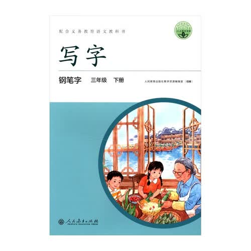 人教版写字教材·钢笔字（与新版教材同步）三年级下册 配合义务教育语文教科书封面