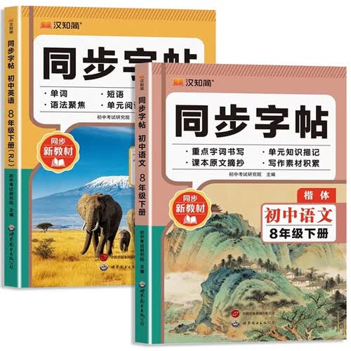 同步字帖初中语文+同步字帖衡水体初中英语（全2册）八年级下册 初中生语文同步字帖封面