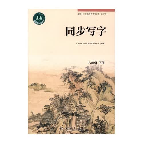 同步写字 八年级 下册封面