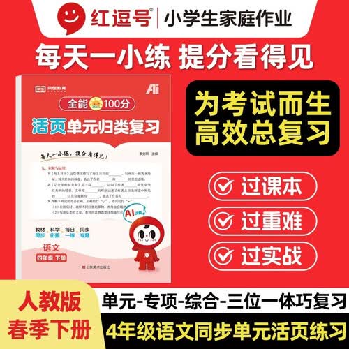 【红逗号】全能100分单元归类复习期末总复习四年级通用语文人教版知识小学期末考试总复习资料期末冲刺试卷测试归类复习资料封面