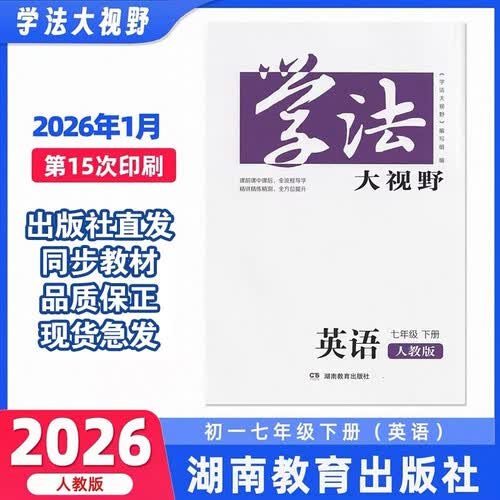 学法大视野·英语七年级下册（人教版）封面