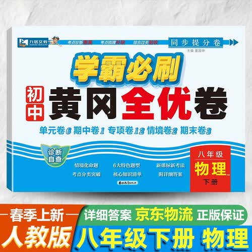 初中八年级同步测试卷下册 物理测试卷 学霸必刷黄冈全优卷人教版教材 单元期中期末专项情境同步卷封面