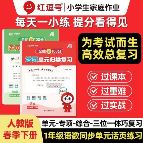 【红逗号】全能100分单元归类复习期末总复习一年级通用语数全2册人教版知识小学期末考试总复习资料期末冲刺试卷测试归类复习资料封面