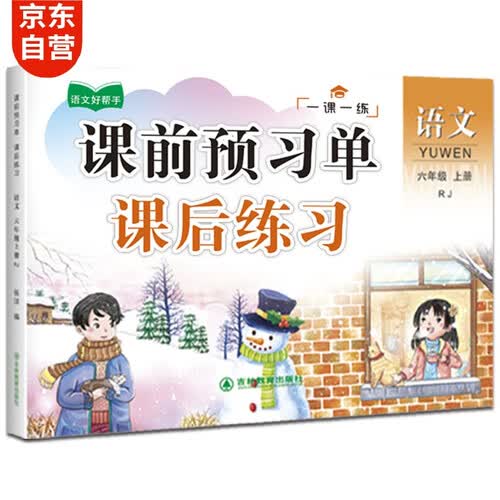 六年级上册语文课后预习单课后练习 小学6年级上学期课本同步训练课课练人教版学习教材全解封面