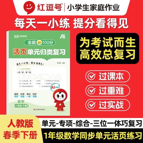 【红逗号】全能100分单元归类复习期末总复习一年级通用数学人教版知识小学期末考试总复习资料期末冲刺试卷测试归类复习资料封面