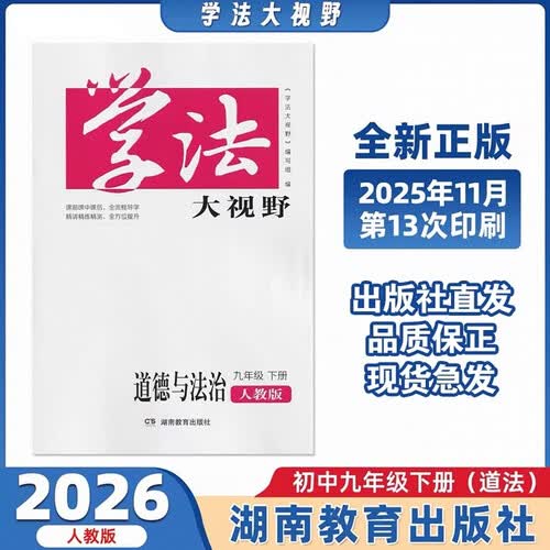 学法大视野·道德与法制九年级下册（人教版）封面