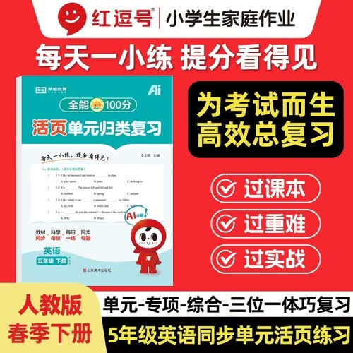 【红逗号】全能100分单元归类复习期末总复习五年级通用英语人教版知识小学期末考试总复习资料期末冲刺试卷测试归类复习资料封面