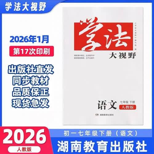 学法大视野·语文七年级下册（人教版）封面