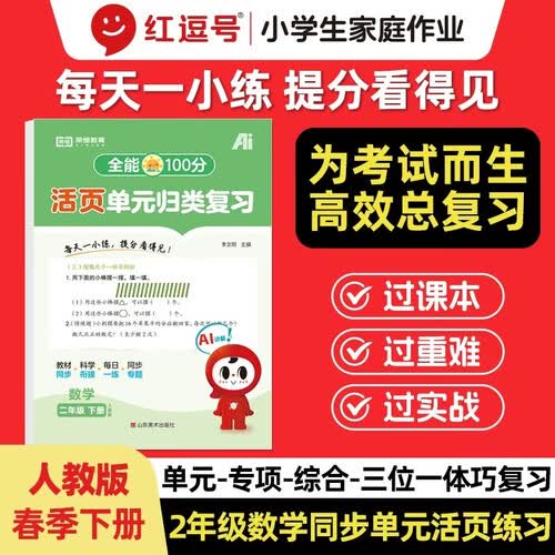 【红逗号】全能100分单元归类复习期末总复习二年级通用数学人教版知识小学期末考试总复习资料期末冲刺试卷测试归类复习资料封面