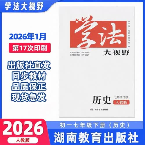 学法大视野·历史七年级下册（人教版）封面