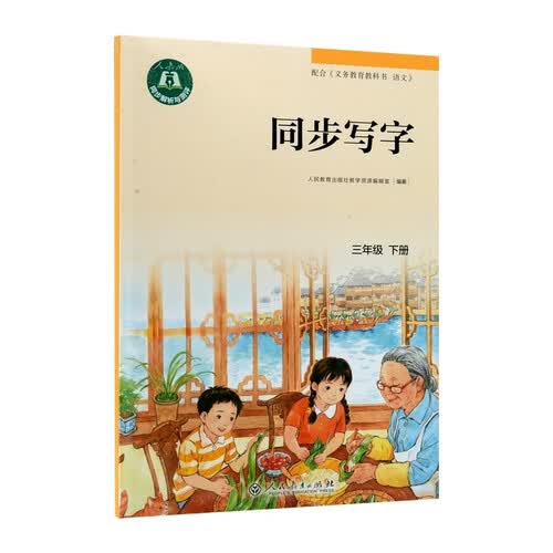 同步写字 三年级 下册封面
