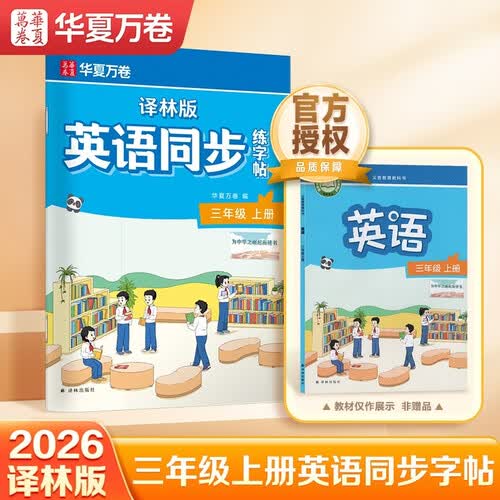 【2026新版】华夏万卷三年级上册小学生英语同步练字帖官方授权译林版英文书法练字本封面