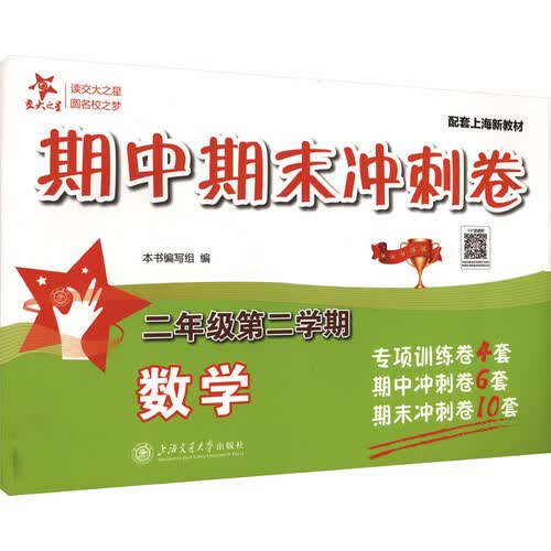 数学期中期末冲刺卷（二年级第二学期）上海考前冲刺 专项训练卷4套 期中卷6套 期末卷10套封面