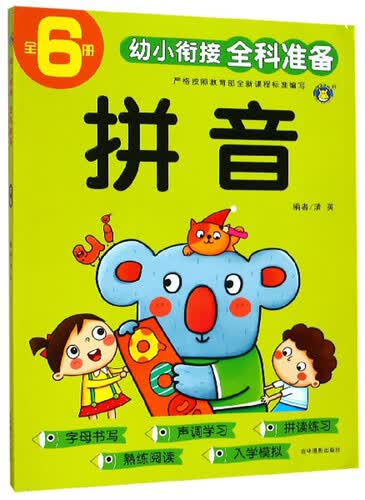 拼音/幼小衔接全科准备封面
