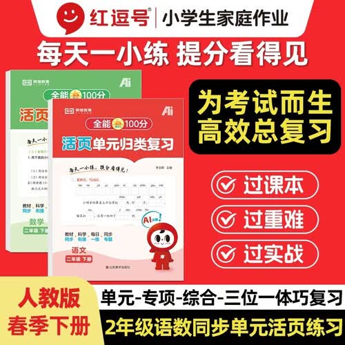 【红逗号】全能100分单元归类复习期末总复习二年级通用语数全2册人教版知识小学期末考试总复习资料期末冲刺试卷测试归类复习资料封面