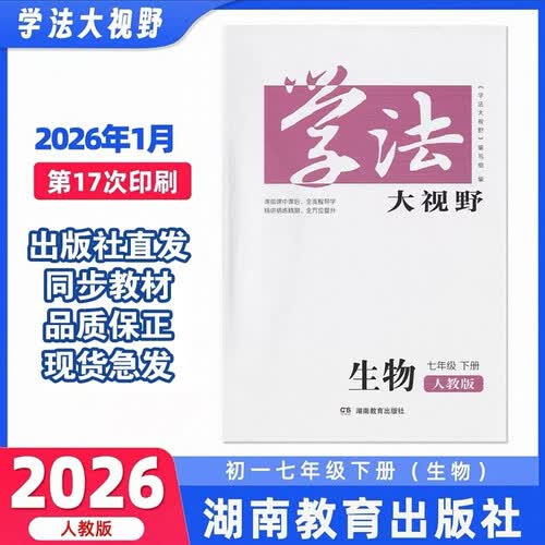 学法大视野·生物七年级下册（人教版）封面