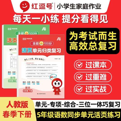 【红逗号】全能100分单元归类复习期末总复习五年级通用语数英全3册人教版知识小学期末考试总复习资料期末冲刺试卷测试归类复习资料封面