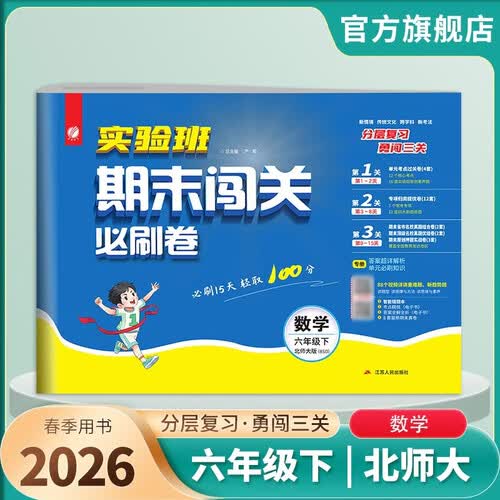 2026春 实验班期末闯关必刷卷 六年级下册 数学北师大版 单元卷专题分类复习期末真题押题卷封面