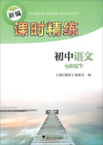 初中语文七年级下/新编课时精练封面
