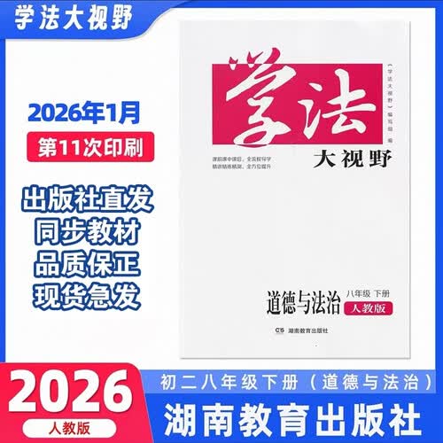 学法大视野·道德与法制八年级下册（人教版）封面