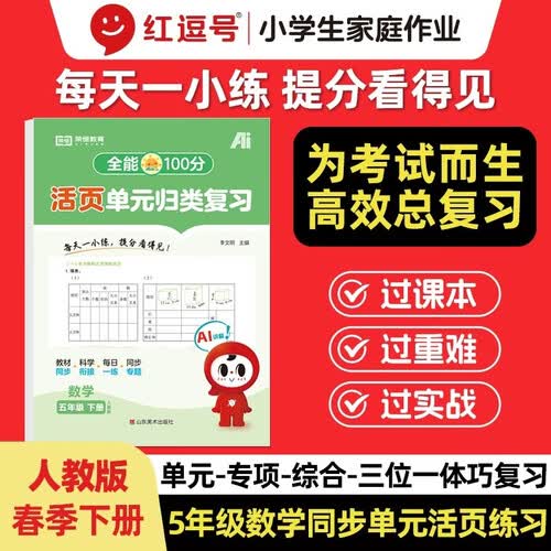 【红逗号】全能100分单元归类复习期末总复习五年级通用数学人教版知识小学期末考试总复习资料期末冲刺试卷测试归类复习资料封面