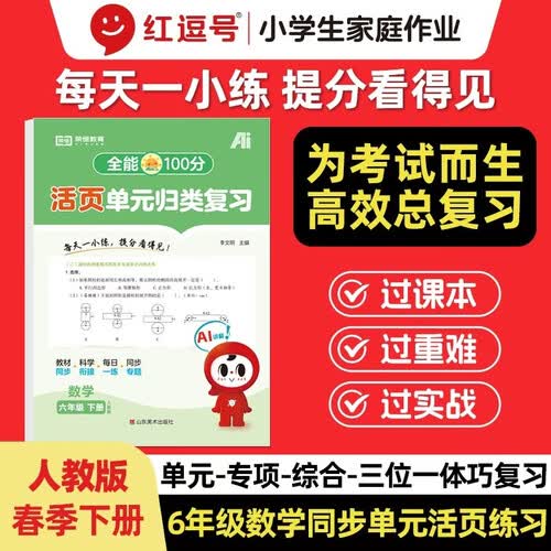 【红逗号】全能100分单元归类复习期末总复习六年级通用数学人教版知识小学期末考试总复习资料期末冲刺试卷测试归类复习资料封面