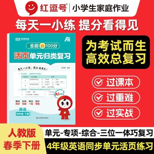 【红逗号】全能100分单元归类复习期末总复习四年级通用英语人教版知识小学期末考试总复习资料期末冲刺试卷测试归类复习资料封面