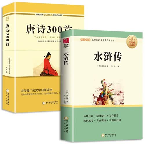 水浒传+唐诗300首（全2册）九年级上册必读名著无障碍导读版初三中学生课外阅读书籍封面